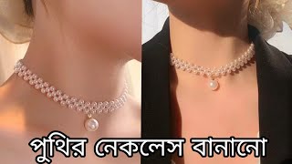 pearls necklace makingputi diye golar har bananoপুতি দিয়ে গলার হারputir jinishKhadijas craft [upl. by Neils183]