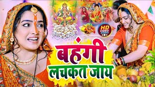 बहंगी लचकत जाय  Chhath Puja Song 2024  Bahangi Lachkat Jaye  Chhath Geet 2024  Dj Song [upl. by Aitsirt]