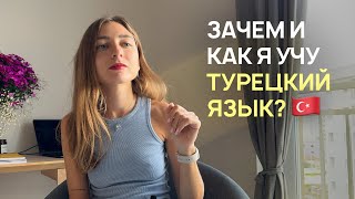 Изучение турецкого языка Зачем и как я учу турецкий язык [upl. by Oimetra]