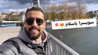 Zurich Suisse 🇨🇭 🥰الجمال و الحياة رائعة في هذه المدينة [upl. by Kirima]