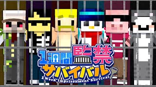 【監禁サバイバル】超ヒリつき確率レースで最下位を決めろ！【マイクラ】 [upl. by Swec]