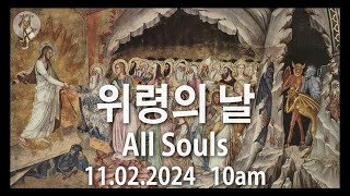 KMCC 위령 미사 All Souls Mass 11022024 10AM Bilingual [upl. by Nibas]