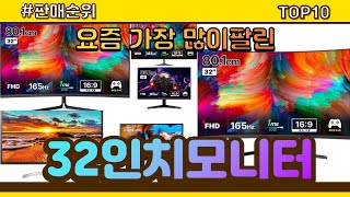 32인치모니터 추천 판매순위 Top10  가격 평점 후기 비교 [upl. by Granger]