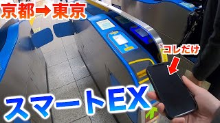 【超便利】スマートEXを使ってお得に新幹線移動してみた【京都ー東京】 [upl. by Sito]