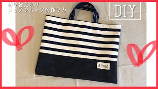 切り替えありのレッスンバッグ作り方 ボーダー×デニム DIY Bag sewing tutorial [upl. by Hanna300]