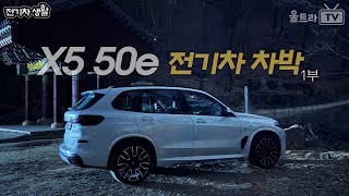 BMW X5 50e의 전기름차박1부│분명히 전기차가 아닌데 전기차박생활 [upl. by Aniled433]