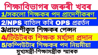 শিক্ষাবিভাগৰ 10টা জৰুৰী খবৰনতুনকৈ প্রাদেশীকৃত শিক্ষকTutorVenture TeacherNPSAssam GovtEmployee [upl. by Drwde492]