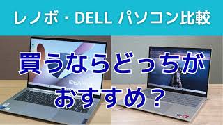 レノボ・DELLの比較。買うならどっちがおすすめか？ [upl. by Ebbie]