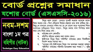 Nine Ten Bangla 1st Paper Natok Bohipir Board Question P5  SSC Natok Bohipir  বহিপীর [upl. by Sansen479]