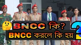 BNCC কি  BNCC তে কি হয়  🤔  what is BNCC [upl. by Orville]