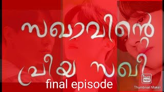 sakhavinte priya sakhithery Mery love storysstory no2ep3vhopetaekookyoominnamji [upl. by Edgell]