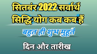 सितम्बर 2022 सर्वार्थ सिद्धि योग कब है sarvartha siddhi yoga 2022 September Sarvartha Siddhi Yoga da [upl. by Aubert]