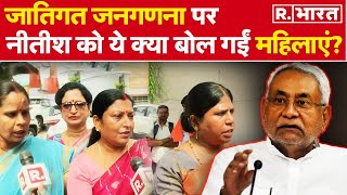 Bihar Caste Survey Report आने के बाद महिलाओं ने Nitish Sarkar को खूब लताड़ दिया  R Bharat [upl. by Ettenuj376]