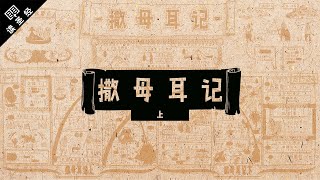 《读圣经》系列：撒母耳记上 1 Samuel [upl. by Anitsud]