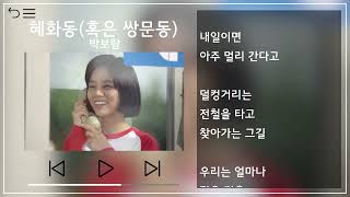 박보람 Park Boram  혜화동혹은 쌍문동 Hyehwadong 응답하라 1988 OST 1시간 반복1h Repeat 뮤비amp가사  MVampLyrics [upl. by Thorr]