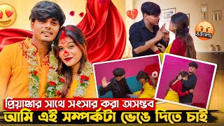 আমি এই সম্পর্কটা ভেঙে দিতে চাই 🙏 প্রিয়াঙ্কার সাথে সংসার করা অসম্ভব 💔 HoneybunnySeries [upl. by Ayr]