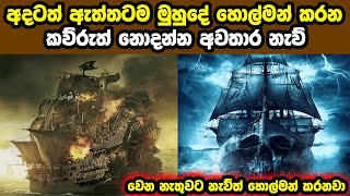 සාගරයේ හොල්මන් කරන නැව්  Mysterious Ghost Ships  Sinhala  Neth Aruma [upl. by Hairej441]