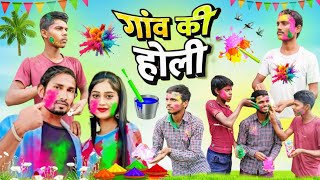 गांव का होली 2024  gaon ka holi 2024  durukhiya comedy UdaydoctorBodhgaya maghicomedy [upl. by Hackney]