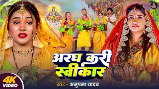 Video  अरघ करे स्वीकार  Anupma Yadav  Aragh kare Swikar  New Bhojpuri Chhath Geet 2024 [upl. by Tra]