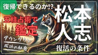 松本人志氏を五柱占術で鑑定！復帰できるのかダウンタウン成功の秘密復活の条件とは [upl. by Ykceb]