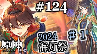 【＃原神】124【2024 海灯祭 1】【＃ゲーム実況 】 [upl. by Leasi]