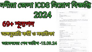 Nadia district ICDS recruitment 2024 ICDS recruitment Nadia district 2024 Nadia district icds [upl. by Unni841]