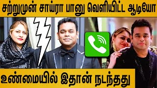 plzzஅவரை தப்பா பேசாதீங்க  சற்றுமுன் Saira Banu வெளியிட்ட ஆடியோ  AR Rahman Wife Released Audio [upl. by Valencia]