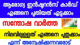 ആരോഗ്യ ഇൻഷുറൻസ് കാർഡ് പുതുക്കലും പുതിയത് എടുക്കലും  Renewal and new health insurance card rsby [upl. by Li]