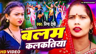 video  बलम कलकतीया Balam Kalkatiya Reena Devi New Bhojpuri Song 2024 [upl. by Spain]