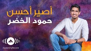 Humood  Aseer Ahsan  حمود الخضر  أصير أحسن [upl. by Tarr]