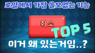 클래시로얄에서 가장 쓸모없다기로 소문난 기능 TOP 5 [upl. by Nailuj731]