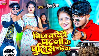 Prince Priya New Song  पीछा करे छो पटना के पुलिस गरिया  Picha Kare Cho Patna Ke Police Gariya [upl. by Karee]