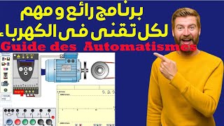 Guide des Automatismesبرنامج رائع و مهم لكل تقني في الكهرباء [upl. by Izogn121]