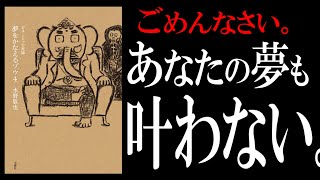 【15分で解説】夢をかなえるゾウ４｜発明王エジソンの夢さえ叶わなかった [upl. by Lyj862]