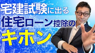 【宅建令和４年・試験に出る住宅ローンの重要知識】知らないとヤバいことに！住宅ローン返済中に転勤になると住宅ローン控除は使えない！？賃貸に出す場合のルールや減税について解説。 [upl. by Ytinav237]