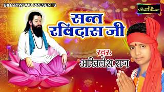 Superhit Bhajan Sant Ravidas Ji  सन्त रविदास जी के गुणगान  Akhilesh Raj  New Hit Bhajan 2018 [upl. by Bandur]