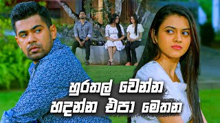 හුරතල් වෙන්න හදන්න එපා මෙතන  Deweni Inima Season 02 [upl. by Bush846]