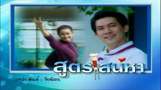 สูตรเสน่หา SootSaneha EP1  141161  Ch3Thailand [upl. by Thorma]