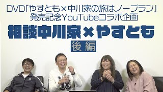 DVD「やすとも×中川家の旅はノープラン」発売記念YouTubeコラボ企画「相談中川家×やすとも」後編 [upl. by Cerveny]