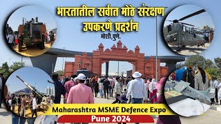 भारतातील सर्वात मोठे संरक्षण उपकरणे प्रदर्शन मोशी पुणे  Maharashtra MSME Defence Expo Pune 2024 [upl. by Hakeem96]