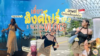 เที่ยวสิงคโปร์2024VLOG JewelSEAAquariumMarina Bay Sands Garden By The BayNutNofline EP2 [upl. by Herrington]