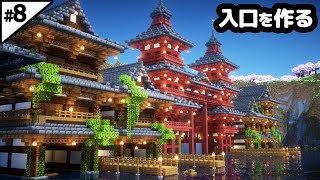 【マイクラ建築】10時間かけて和風の街の入り口を作る。【マイクラ実況】8 [upl. by Netsua990]