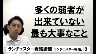 ランチェスター戦略3分間講座 ＜ランチェスター戦略．18＞1位づくりの目標は1つに絞る [upl. by Eeral]