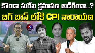 CPI Narayana In Konda Surekha Controversy  Akkineni Nagarjuna  Bigg Boss  Signal Tv [upl. by Oetam]