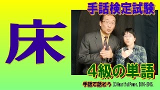 【手話検定４級】床（シュールなショートコント付き） [upl. by Laine643]