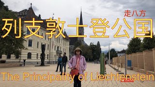 列支敦士登公国The Principality of Liechtenstein 欧来欧去蓝线 走八方 第202期 zuo ba fang zoubafang [upl. by Endaira84]