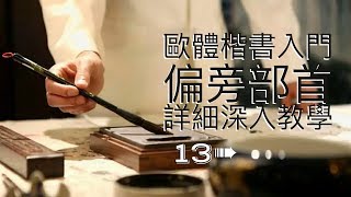 書法教學︱楷書入門 ► 歐體楷書偏旁部首教學 13 ⎟毛筆書法教學⎟楷書教學⎟書法『Chinese Calligraphy』 [upl. by Welles851]