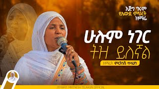 ሁሉም ነገር ትዝ ይለኛል  ዘማሪት ምርትነሽ ጥላሁን Live [upl. by Nidak]