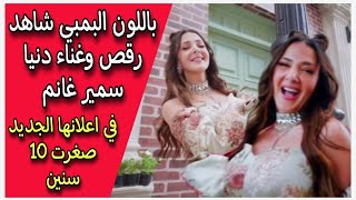 باللون البمبي شاهد رقص وغناء دنيا سمير غانم في اعلان جديد [upl. by Ewnihc9]