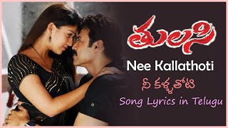 Nee Kallathoti Song with Lyrics  Tulasi Movie Songs  Venkatesh  Nayanthara [upl. by Eisej309]